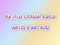 برنامه امتحانات خردادماه پایه دهم و یازدهم