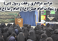 مراسم عزاداری به مناسبت رحلت پیامبر اکرم(ص) ، امام حسن مجتبی(ع) امام علی بن موسی الرضا(ع)
