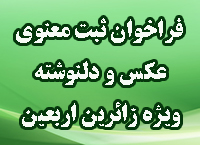 فراخوان بزرگ ثبت معنوی «عکس و دلنوشته های» زائرین اربعین حسینی