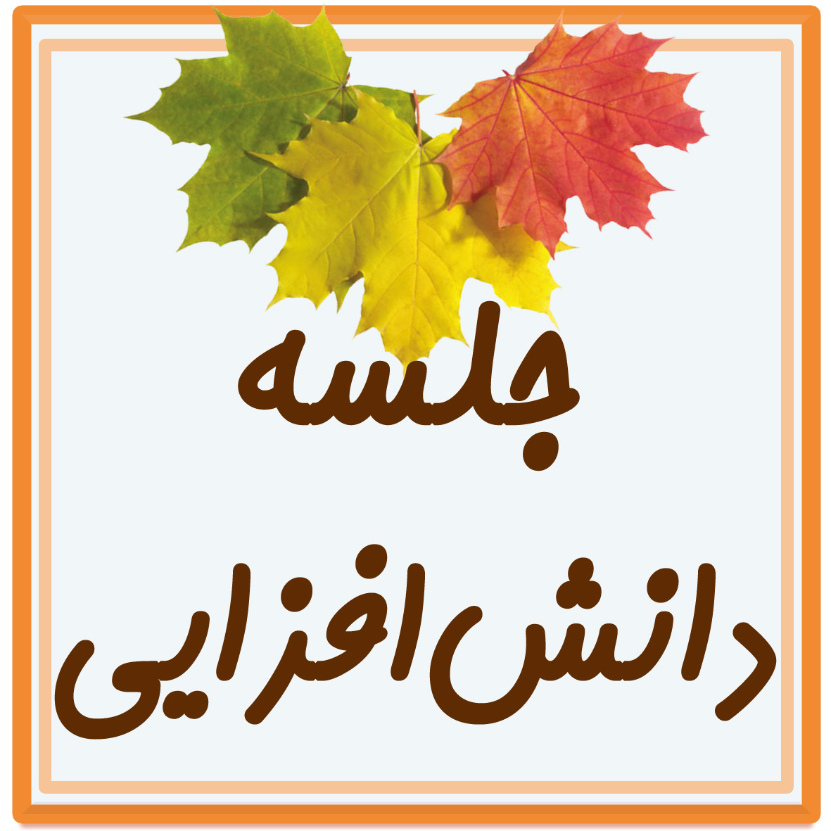 دومین جلسه ی دانش افزایی اولیاء محترم تمامی پایه ها در سال تحصیلی 1400-1399  