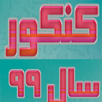 نتایج کنکور سال تحصیلی 1399-1398