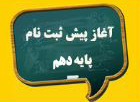 آغاز پیش ثبت نام پایه دهم