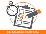 برنامه امتحانات ترم اول پایه دهم