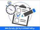 برنامه امتحانات ترم اول پایه یازدهم