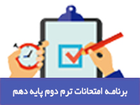 برنامه امتحانات ترم دوم پایه دهم