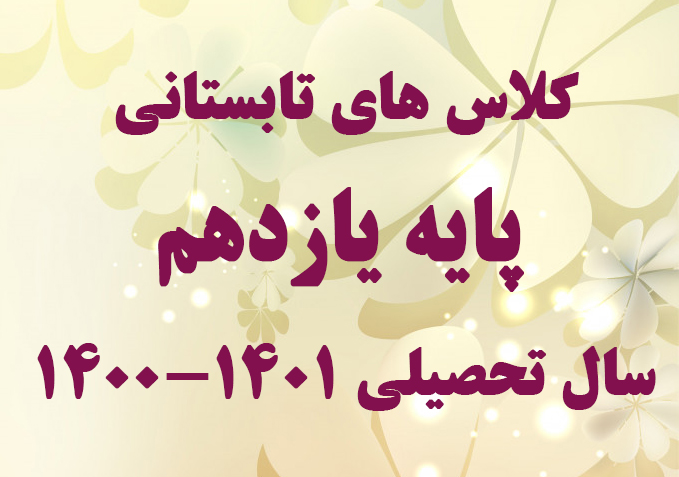 كلاس هاي تابستاني پايه يازدهم سال تحصيلي 1401-1400