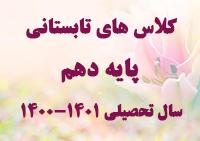 كلاس هاي تابستاني پايه دهم سال تحصيلي 1401-1400