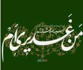 برگزاري جشن عيد غدير در فضاي مجازي