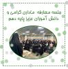 جلسه معارفه پایه دهم دبیرستان نرگس با حضور مادران گرامی و دانش آموزان عزیز 