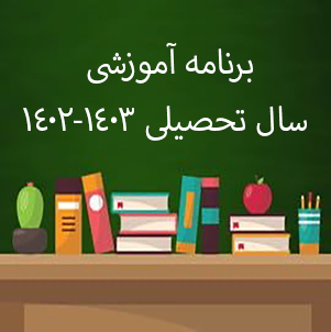 برنامه آموزشی سال تحصیلی 1403-1402
