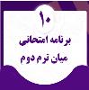 بودجه بندی و برنامه امتحانات میان ترم دوم پایه دهم