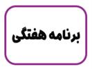 برنامه هفتگی 