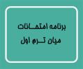 برنامه امتحانات میان ترم اول