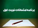 برنامه امتحانات نوبت اول