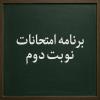 برنامه امتحانات نوبت دوم