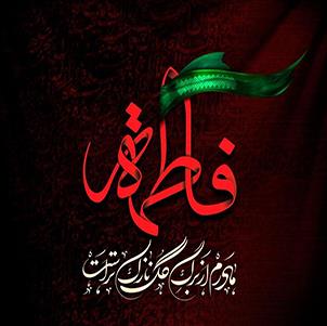 گزارش برنامه شهادت حضرت زهرا (س) آذر 1403