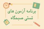 برنامه آزمون های تستی صبحگاه نیم سال اول