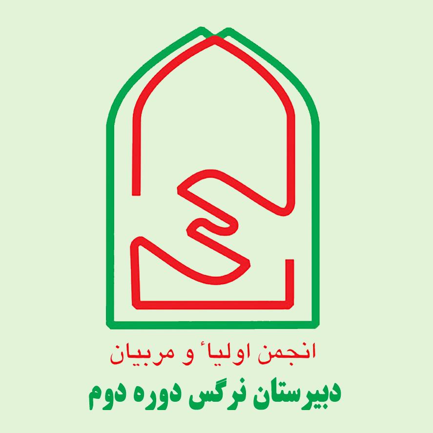 گزارش جلسه انجمن اولیاء و مربیان دبیرستان نرگس دوره دوم