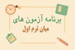 برنامه آزمون های میان ترم اول