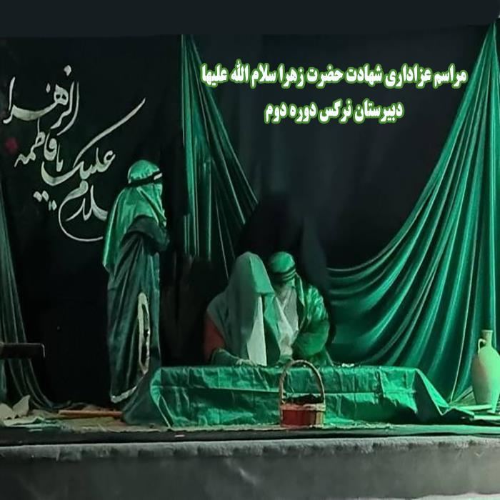 مراسم عزاداری حضرت زهرا (س)