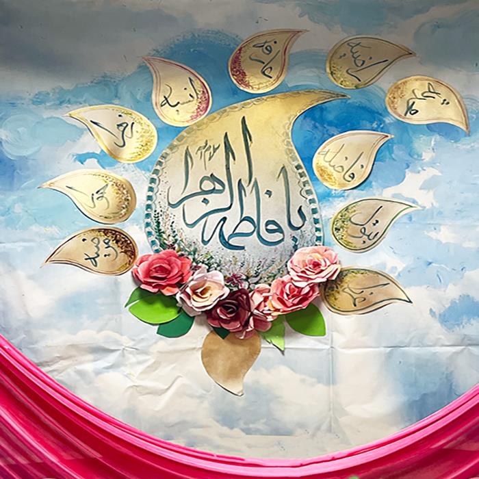 جشن ولادت حضرت زهرا سلام الله علیها 