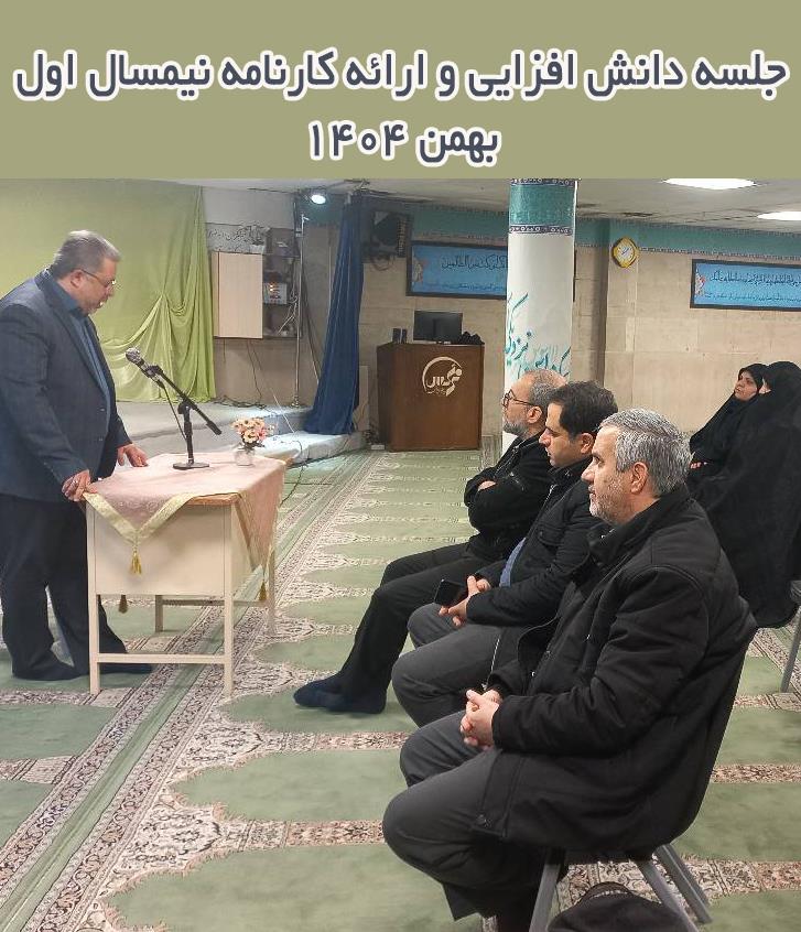جلسه دانش افزایی و ارائه کارنامه نیمسال اول