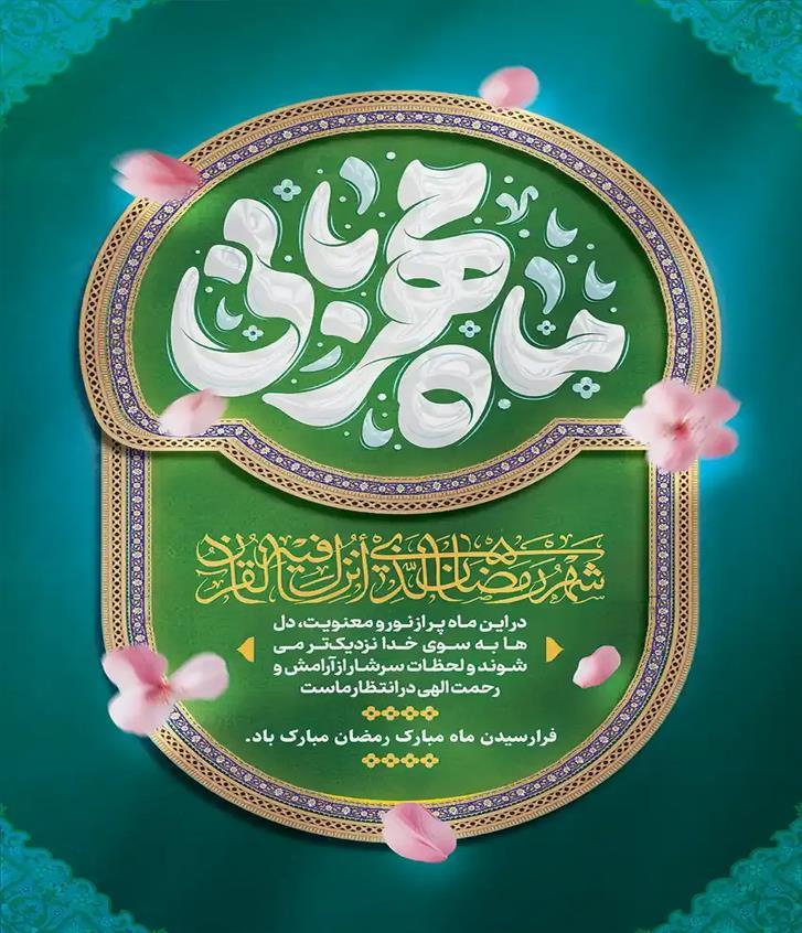 گزارش ماه رمضان 1405