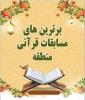 برترین های مسابقات قرآنی منطقه